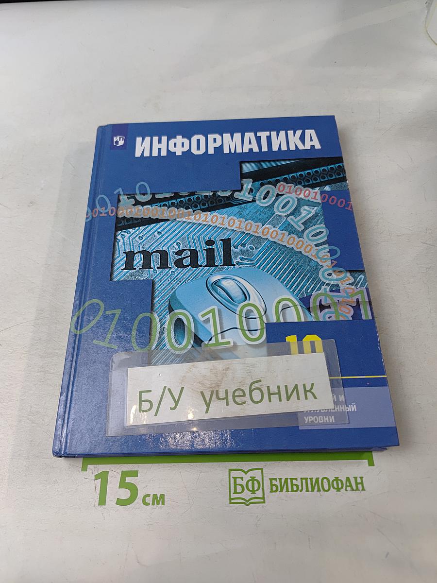 Информатика. 10 класс. Учебник для общеобразовательных организаций. Базовый и углублённый уровни