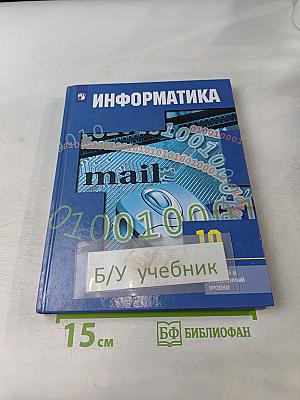Информатика. 10 класс. Учебник для общеобразовательных организаций. Базовый и углублённый уровни