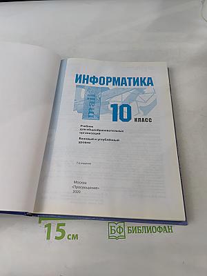 Информатика. 10 класс. Учебник для общеобразовательных организаций. Базовый и углублённый уровни
