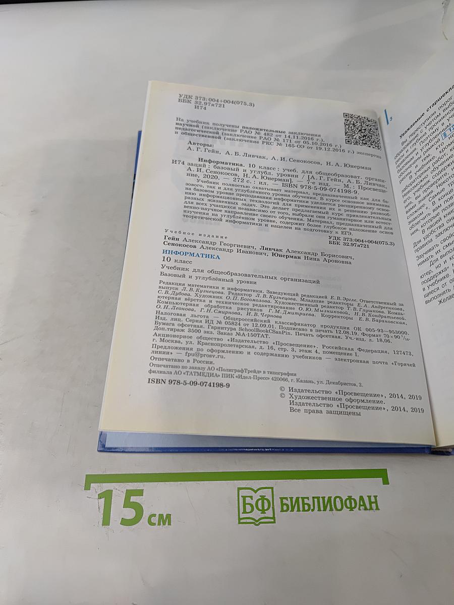 Информатика. 10 класс. Учебник для общеобразовательных организаций. Базовый и углублённый уровни