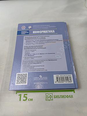 Информатика. 10 класс. Учебник для общеобразовательных организаций. Базовый и углублённый уровни