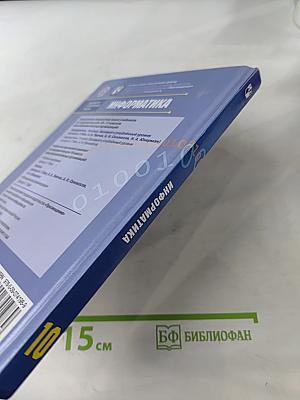 Информатика. 10 класс. Учебник для общеобразовательных организаций. Базовый и углублённый уровни