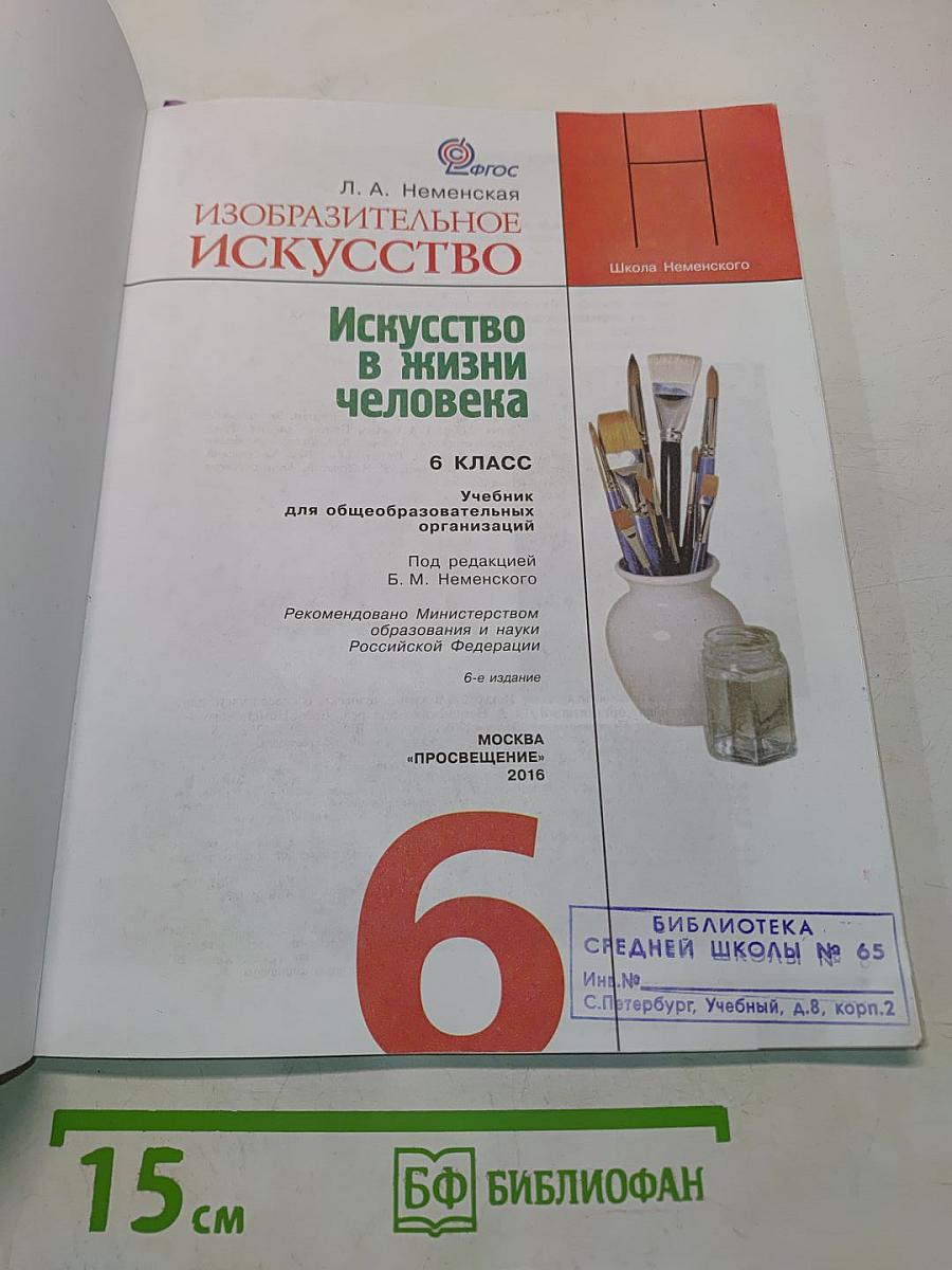Изобразительное искусство. Искусство в жизни человека. 6 класс. Учебник для общеобразовательных организаций
