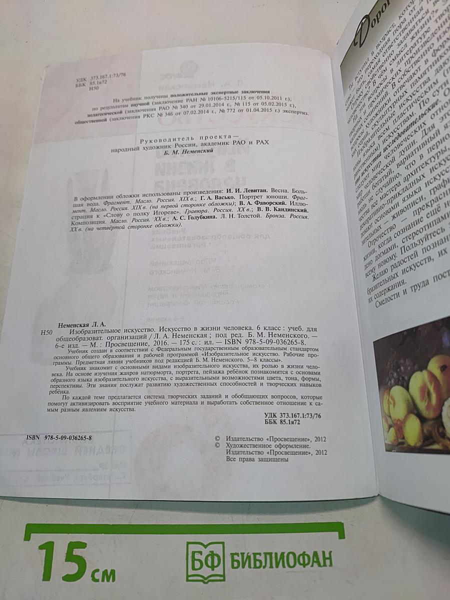 Изобразительное искусство. Искусство в жизни человека. 6 класс. Учебник для общеобразовательных организаций