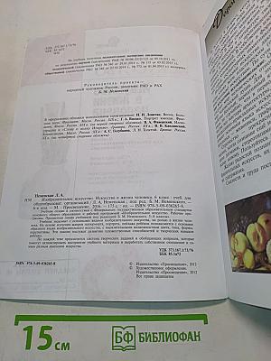 Изобразительное искусство. Искусство в жизни человека. 6 класс. Учебник для общеобразовательных организаций
