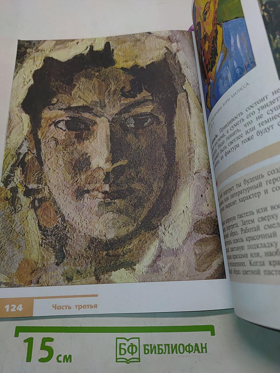 Изобразительное искусство. Искусство в жизни человека. 6 класс. Учебник для общеобразовательных организаций