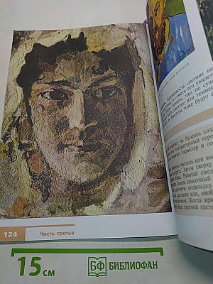 Изобразительное искусство. Искусство в жизни человека. 6 класс. Учебник для общеобразовательных организаций