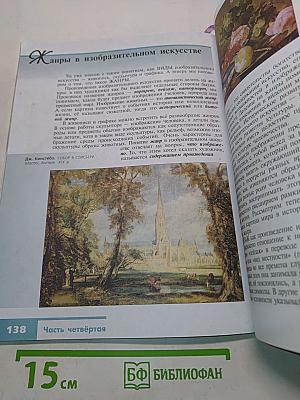 Изобразительное искусство. Искусство в жизни человека. 6 класс. Учебник для общеобразовательных организаций