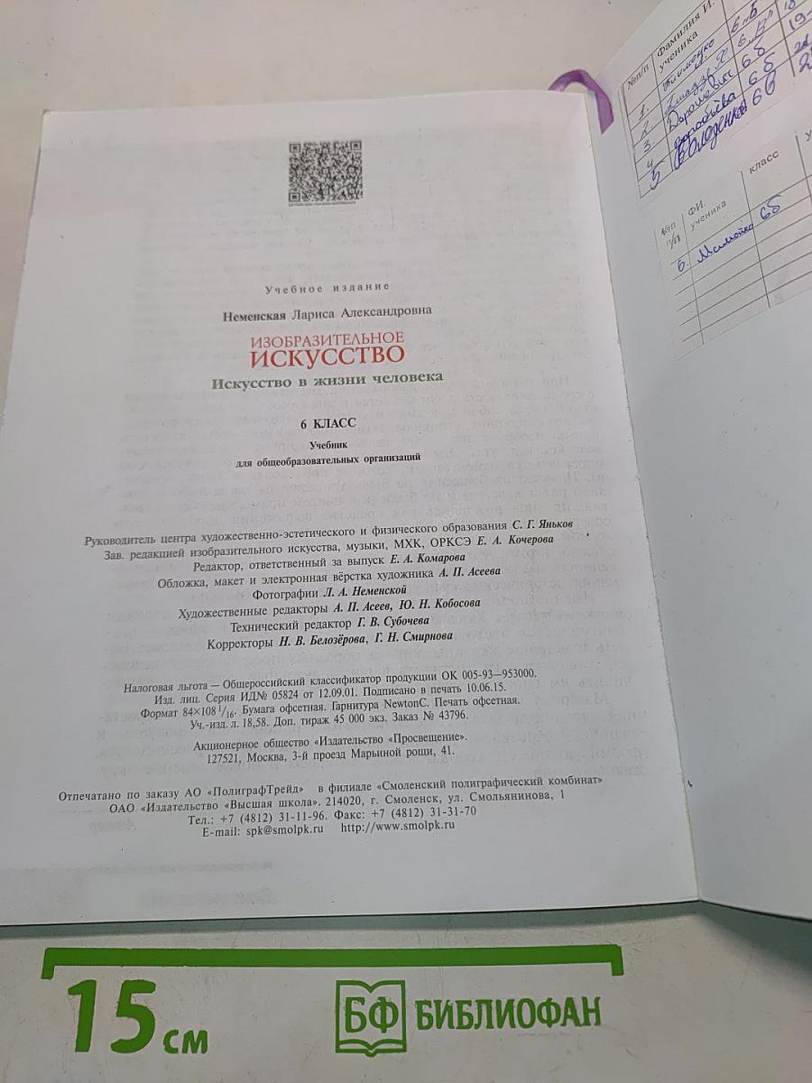 Изобразительное искусство. Искусство в жизни человека. 6 класс. Учебник для общеобразовательных организаций