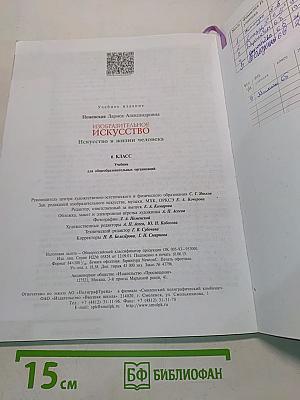 Изобразительное искусство. Искусство в жизни человека. 6 класс. Учебник для общеобразовательных организаций