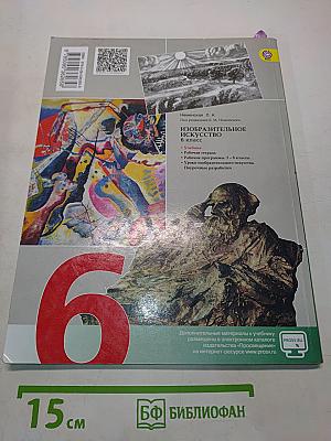 Изобразительное искусство. Искусство в жизни человека. 6 класс. Учебник для общеобразовательных организаций