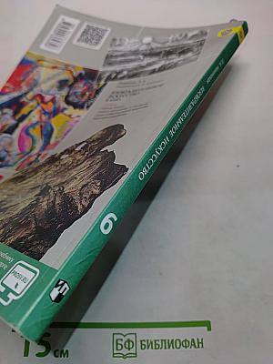 Изобразительное искусство. Искусство в жизни человека. 6 класс. Учебник для общеобразовательных организаций