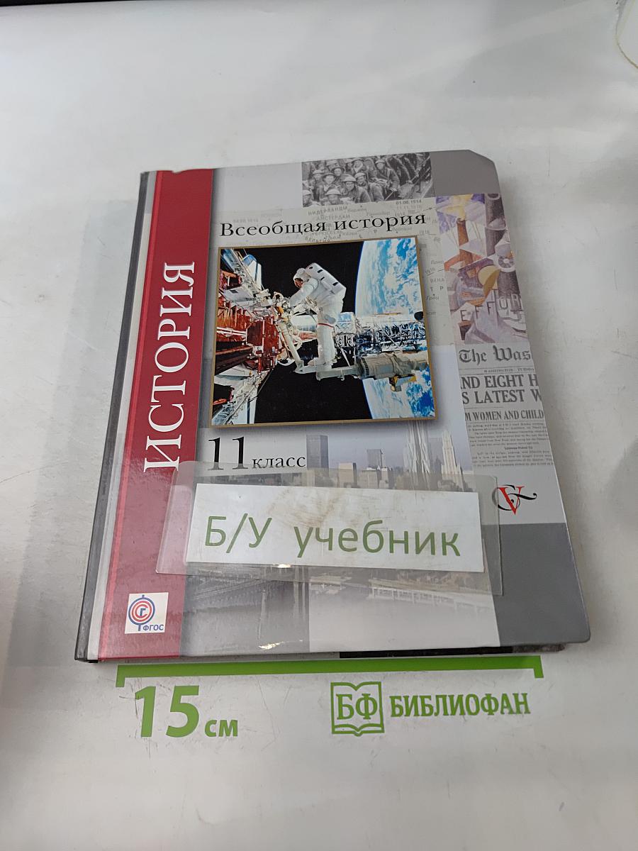 Всеобщая история. 11 класс