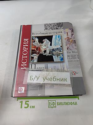 Всеобщая история. 11 класс