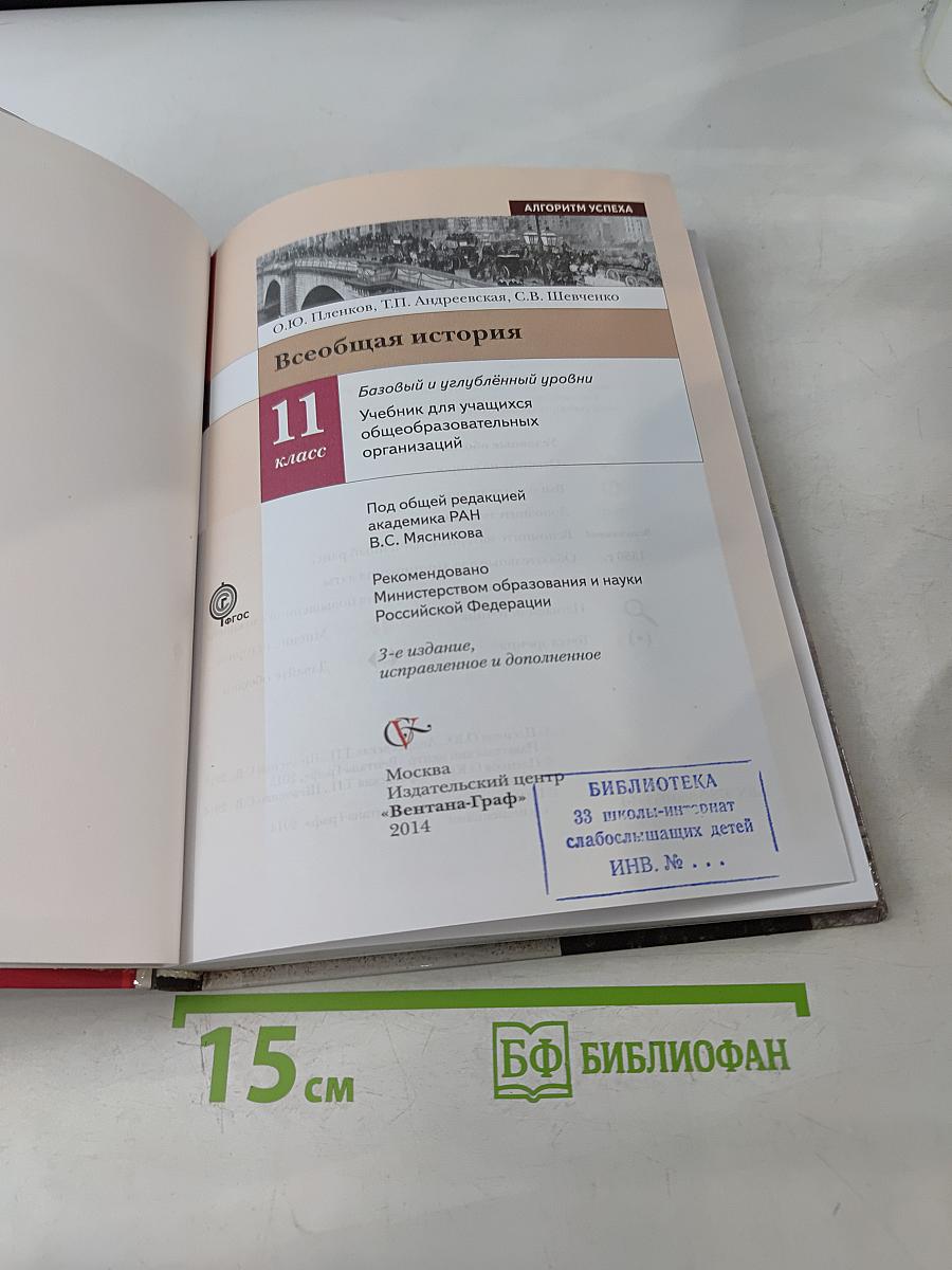 Всеобщая история. 11 класс