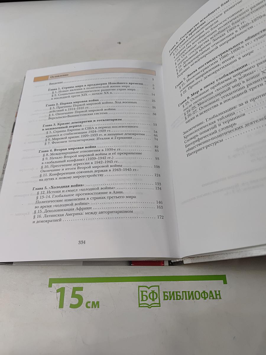 Всеобщая история. 11 класс