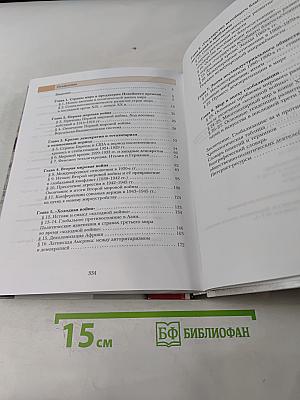 Всеобщая история. 11 класс