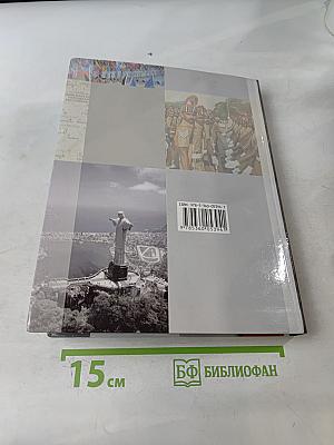 Всеобщая история. 11 класс