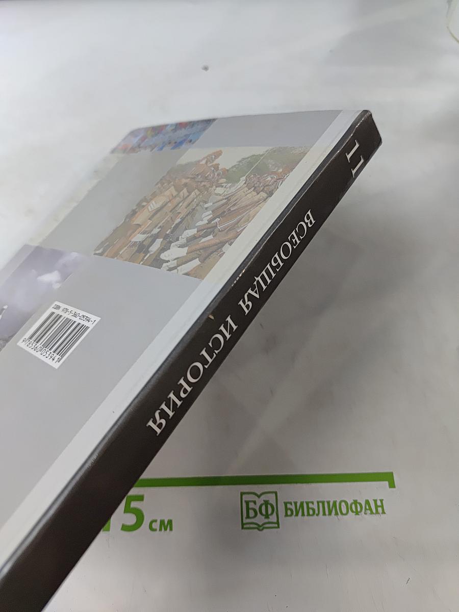 Всеобщая история. 11 класс