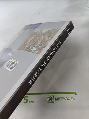 Всеобщая история. 11 класс