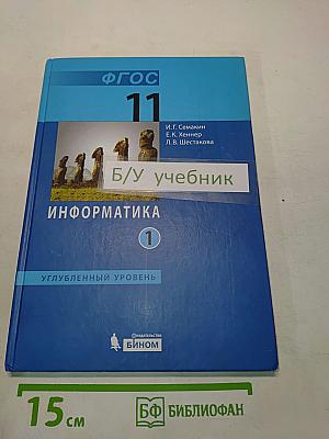 Информатика 11 класс Углубленный уровень Часть 1