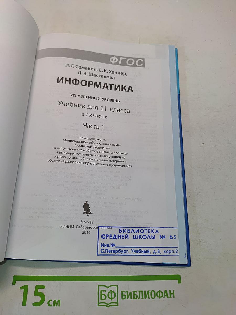 Информатика 11 класс Углубленный уровень Часть 1