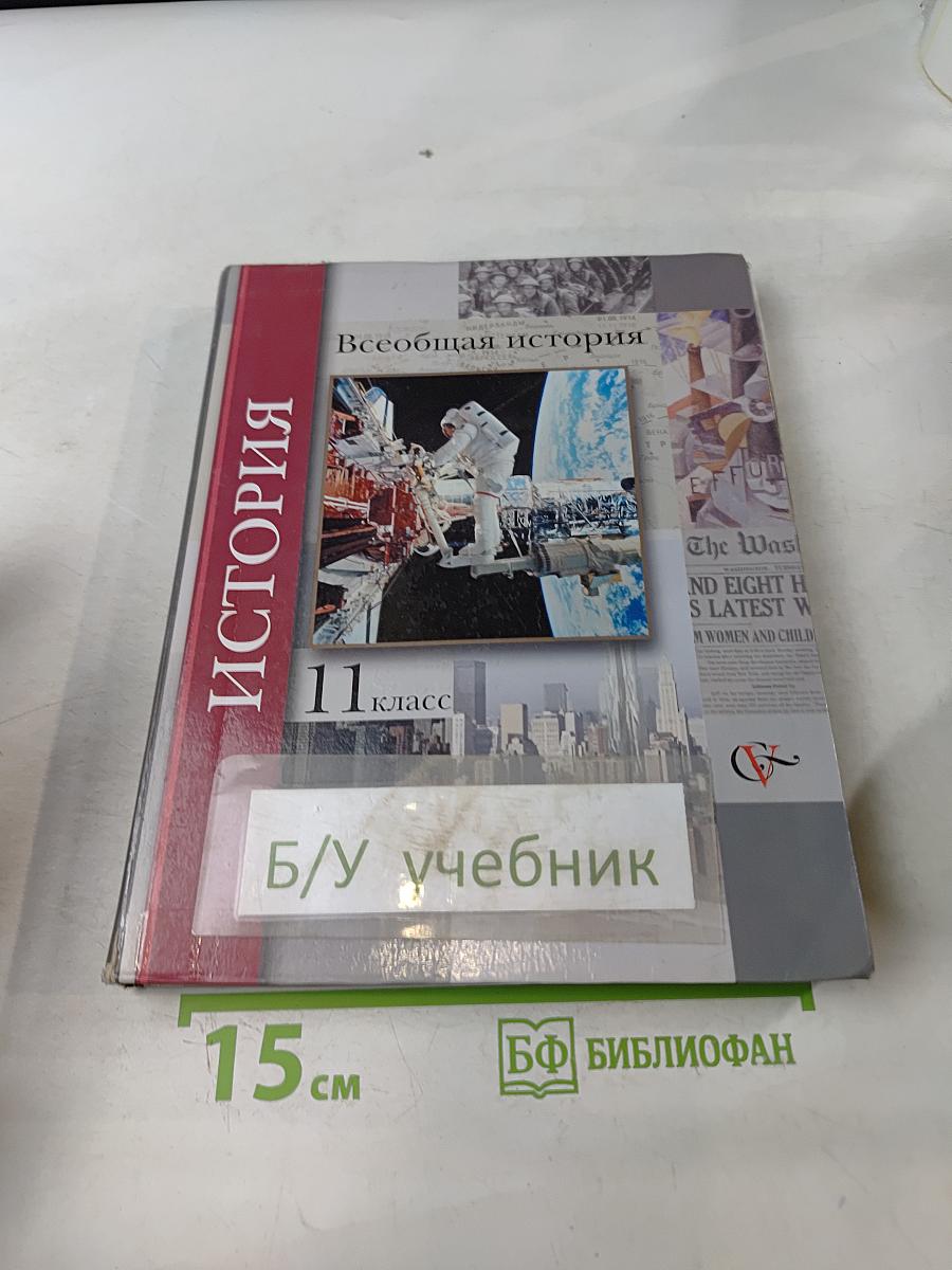Всеобщая история. 11 класс