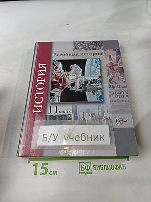 Всеобщая история. 11 класс