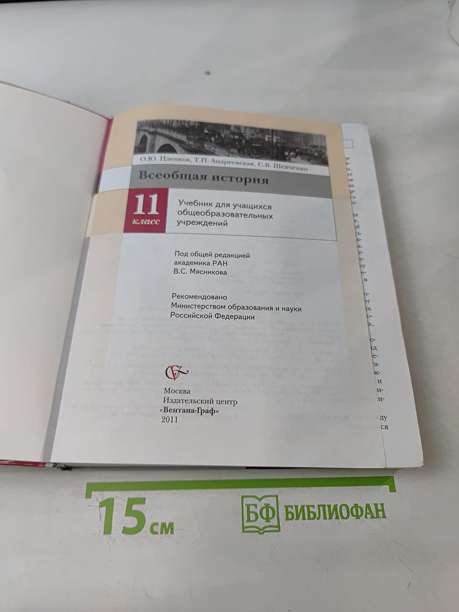 Всеобщая история. 11 класс