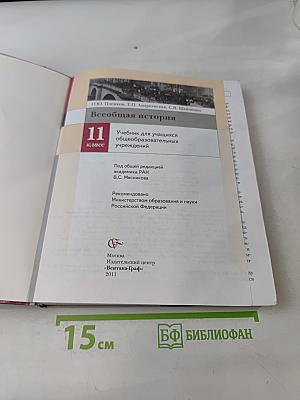 Всеобщая история. 11 класс