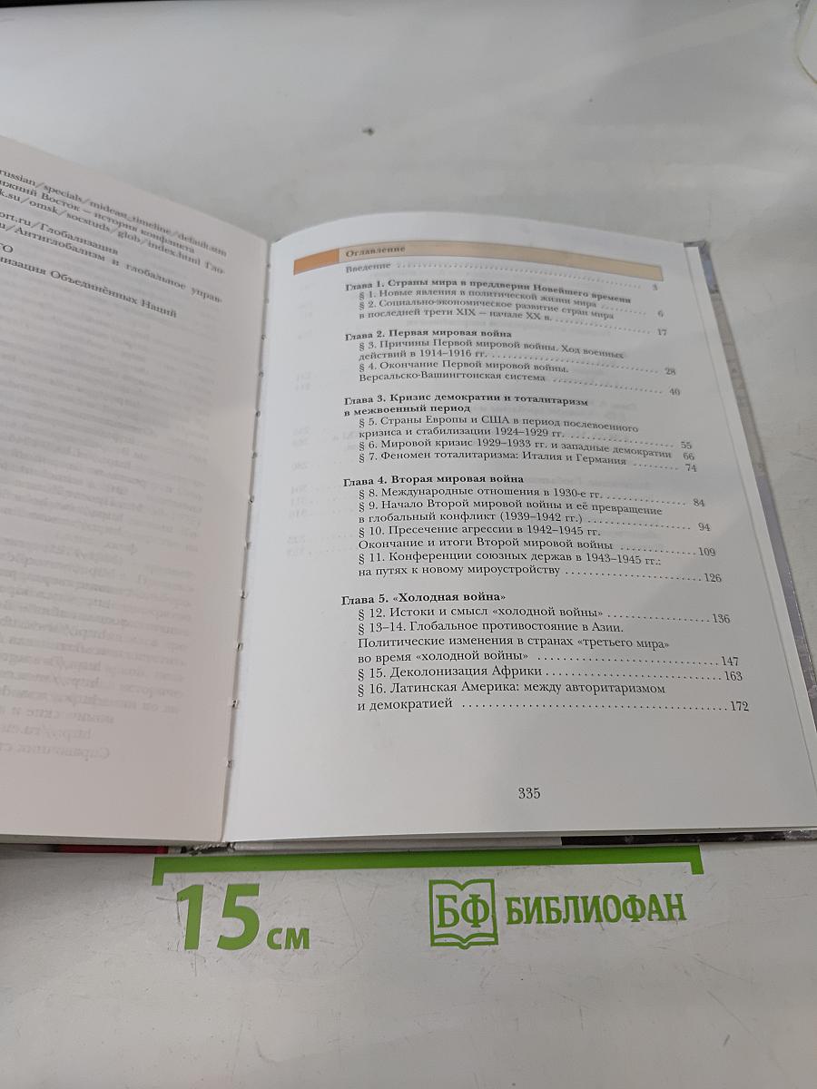 Всеобщая история. 11 класс