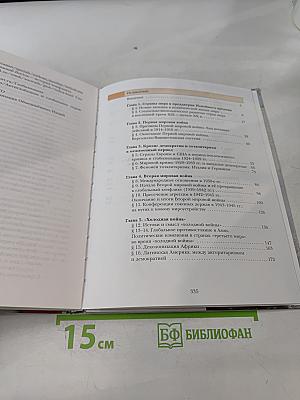 Всеобщая история. 11 класс