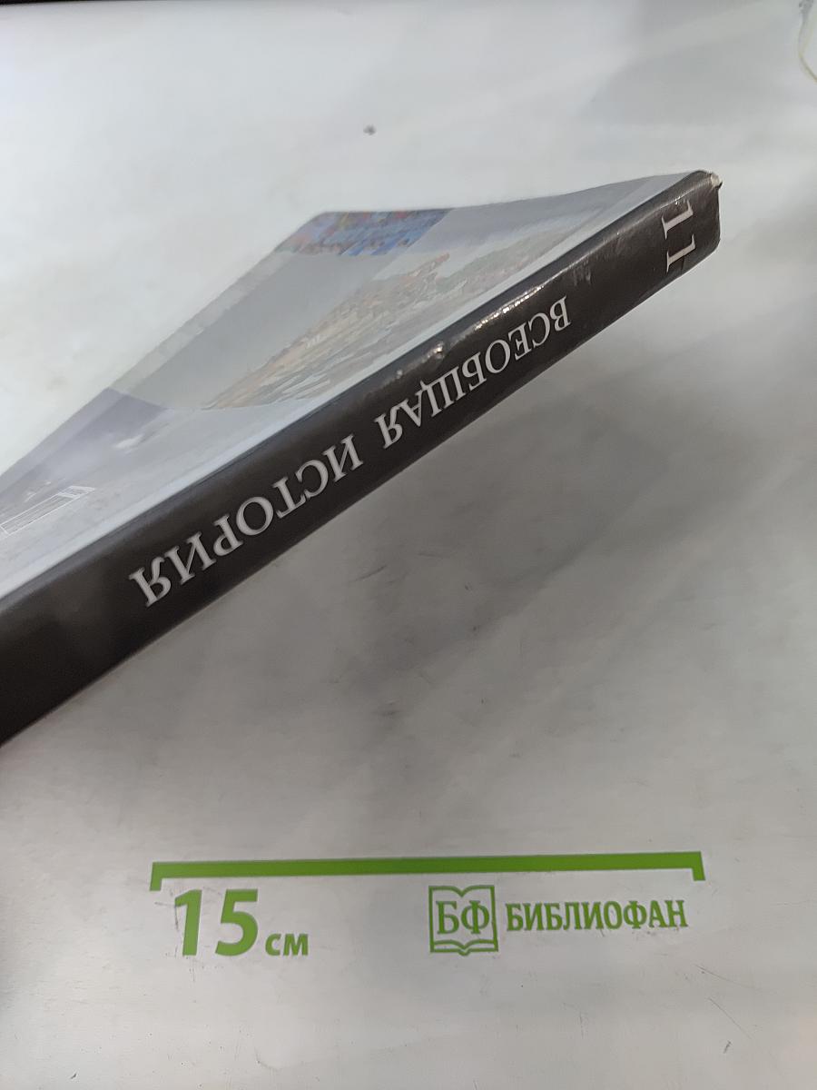 Всеобщая история. 11 класс