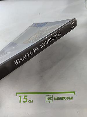 Всеобщая история. 11 класс