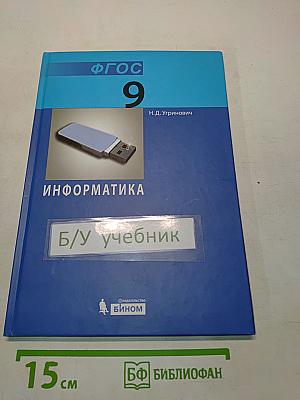 Информатика. Учебник для 9 класса