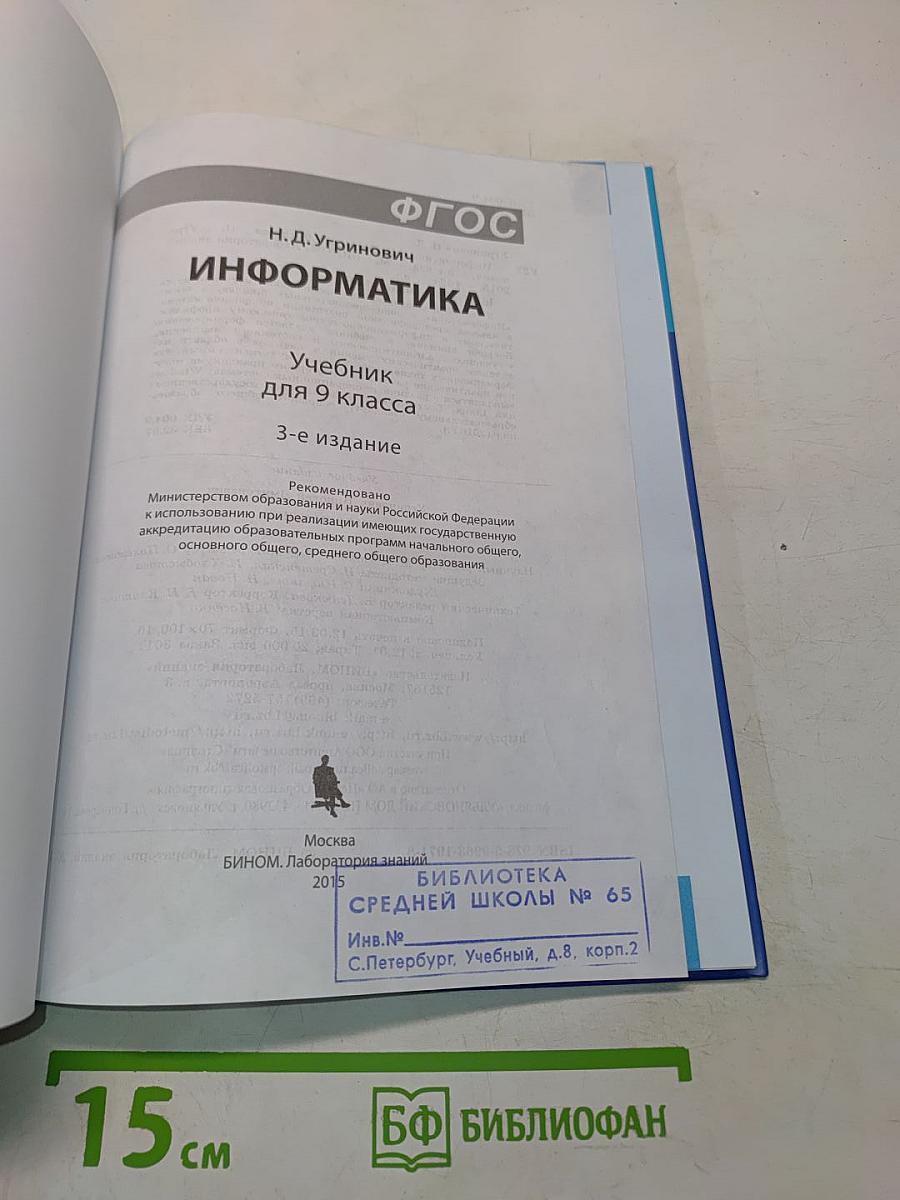 Информатика. Учебник для 9 класса