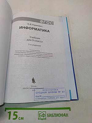 Информатика. Учебник для 9 класса