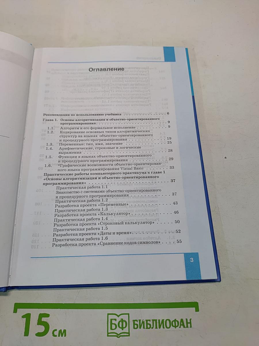 Информатика. Учебник для 9 класса