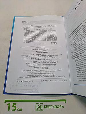 Информатика. Учебник для 9 класса