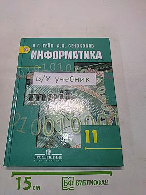 Информатика. Учебник для общеобразовательных организаций. Базовый и углублённый уровни. 11 класс