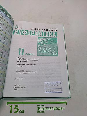 Информатика. Учебник для общеобразовательных организаций. Базовый и углублённый уровни. 11 класс