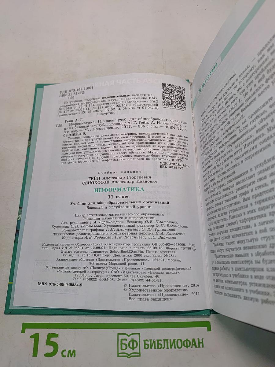 Информатика. Учебник для общеобразовательных организаций. Базовый и углублённый уровни. 11 класс