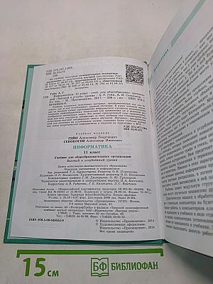 Информатика. Учебник для общеобразовательных организаций. Базовый и углублённый уровни. 11 класс
