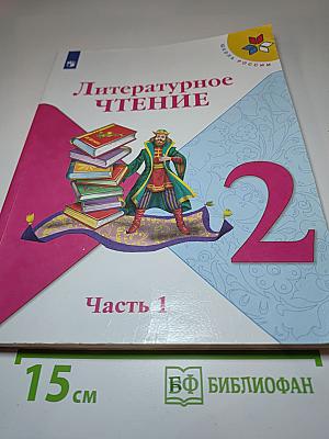 Литературное чтение 2 класс, Часть 1