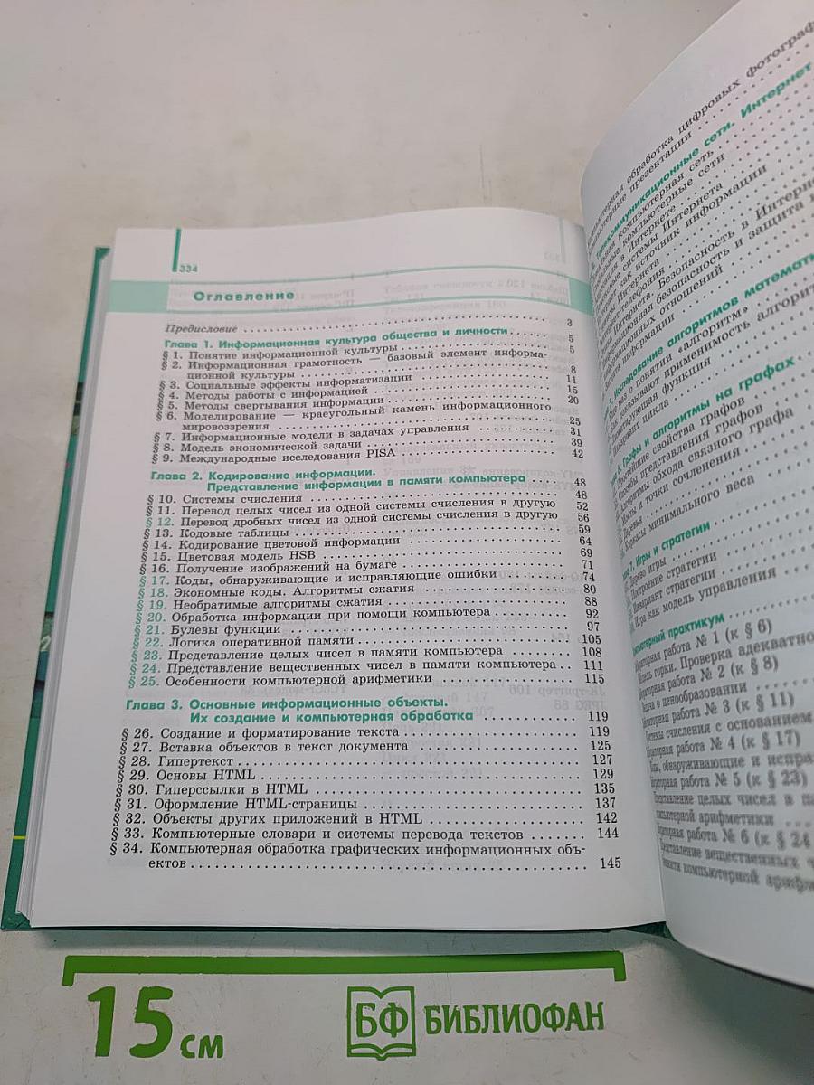 Информатика. Учебник для общеобразовательных организаций. Базовый и углублённый уровни. 11 класс