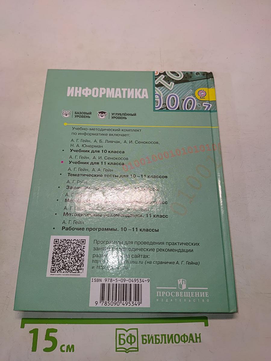 Информатика. Учебник для общеобразовательных организаций. Базовый и углублённый уровни. 11 класс