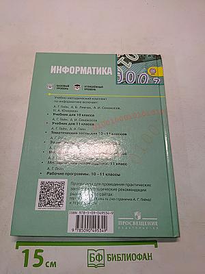 Информатика. Учебник для общеобразовательных организаций. Базовый и углублённый уровни. 11 класс