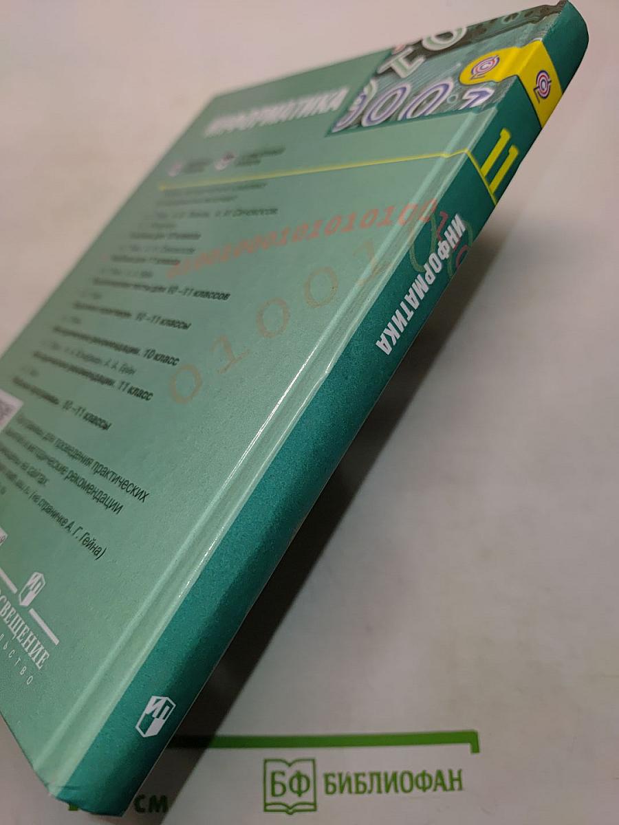 Информатика. Учебник для общеобразовательных организаций. Базовый и углублённый уровни. 11 класс