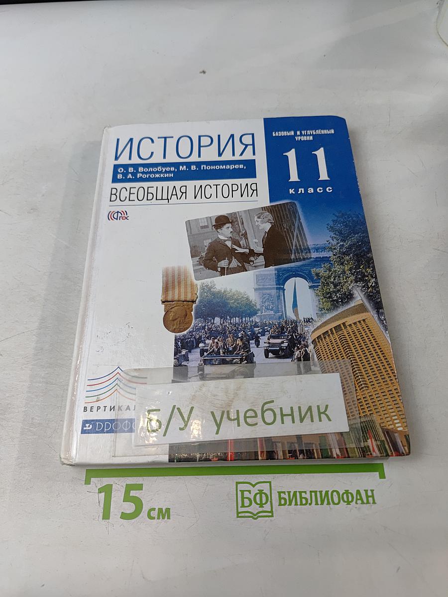 История. Всеобщая история. 11 класс