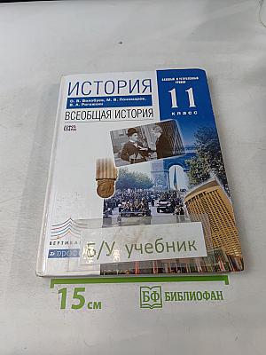 История. Всеобщая история. 11 класс